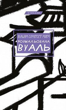 Розмальована вуаль. Вільям Сомерсет Моем. BookChef 2375868851 фото