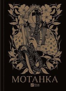 МОТАНКА збірка Vivat 2378236940 фото