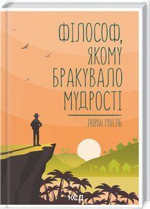 Философ, которому не хватало мудрости. Гуннель Л. КСД 2787178882 фото