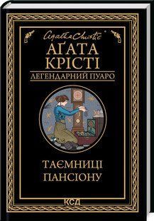 Тайны пансиона. Кристи А.. КСД 2787178279 фото