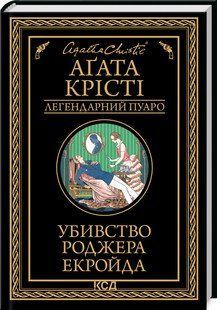 Убивство Роджера Екройда (чорне оформ). Крісті Аґата . КСД 2787178062 фото