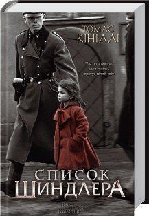 Список Шиндлера. Кинилли Т. КСД 2787178932 фото