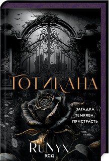 ГОТИКАНА RuNyx КСД 2787178112 фото