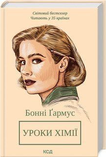 УРОКИ ХІМІЇ Бонні Ґармус КСД 2787178325 фото