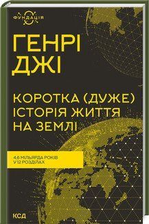 Краткая (очень) история жизни на Земле. 4,6 миллиарда лет в 12 главах. Джи Г.. КСД 2787179032 фото
