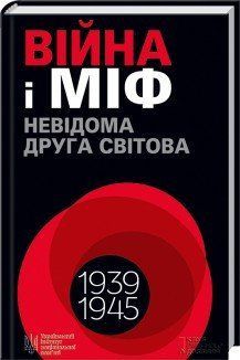 Війна і міф. Невідома Друга світова. В'ятрович В. КСД 2787179447 фото
