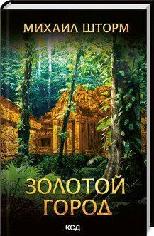 Золоте місто. Шторм М. КОД 2787178832 фото