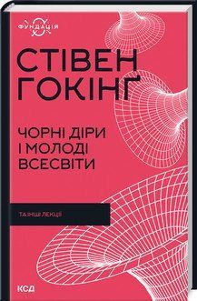 Чорні діри і молоді Всесвіти та інші лекції. Гокінґ С. 2787178376 фото