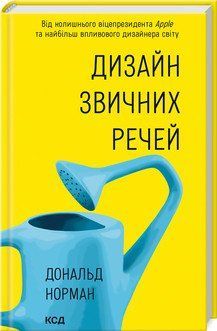 Дизайн привычных вещей (нов.оформ). Норман Д. КСД 2787179347 фото