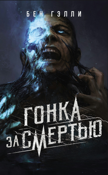 Погоня за смертю 2249916 фото