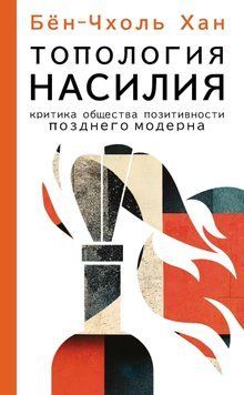 Топология насилия. Критика общества позитивности позднего модерна 1526411 фото