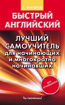 Быстрый английский. Лучший самоучитель для начинающих и многократно начинавших 6606136 фото