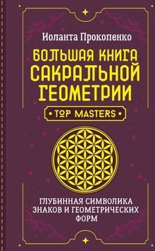 Большая книга сакральной геометрии. Глубинная символика знаков и геометрических форм 1677711 фото