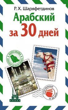 Арабский за 30 дней 43457797 фото