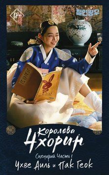 Королева Чхорін. Сценарій. Частина 1 1950311 фото