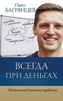 Всегда при деньгах. Психология бешеного заработка 55310 фото