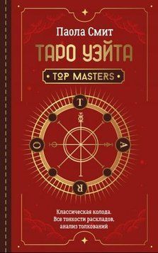 Таро Вейта. Top Masters. Класична колода. Усі тонкощі розкладів, аналіз тлумачень 254610 фото