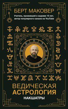 Ведическая астрология. Накшатры 6398225123 фото
