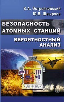 Безпека атомних станцій. Ймовірнісний аналіз 16959596 фото