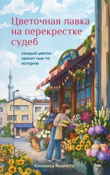 Квіткова лавка на розі долі. Кожна квітка зберігає чиєсь життя 2237526 фото