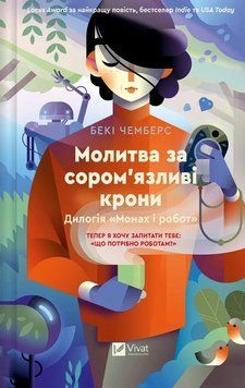 МОЛИТВА ЗА СОРОМ`ЯЗЛИВІ КРОНИ дилогія "Монах і робот"_2 Бекі Чемберс Vivat 2669613814 фото