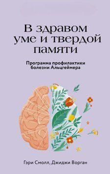 В здравом уме и твердой памяти. Программа профилактики болезни Альцгеймера 1650111 фото