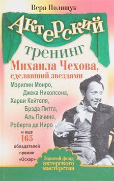 Актерский тренинг Михаила Чехова, сделавший звездами Мэрилин Монро, Джека Николсона... 2144642367 фото