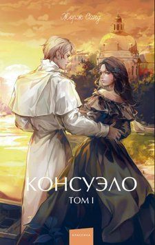 Консуэло. Том I 2027211 фото