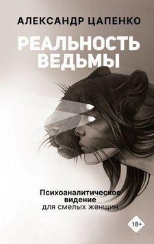 Реальность ведьмы. Психоаналитическое видение для смелых женщин 427521 фото