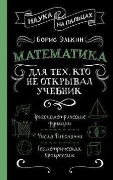 Математика. Для тех, кто не открывал учебник 19954 фото