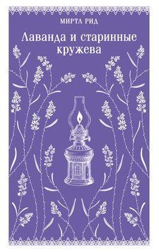 Лаванда и старинные кружева 2306819 фото