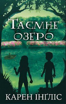 Тайное озеро. Карен Инглис. BookChef 2375868738 фото