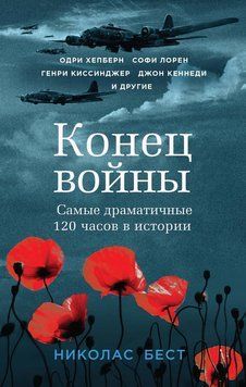 Кінець війни. Найбільш драматичні 120 годин в історії 2295901 фото