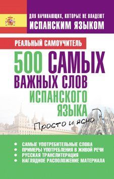 500 самых важных слов испанского языка 5313110 фото