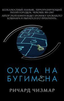 Охота на Бугимена 2282824 фото