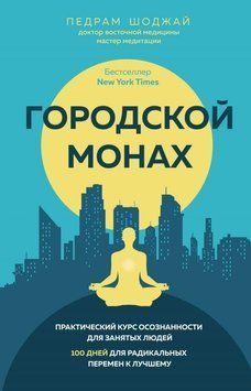 Городской монах. 100 дней для радикальных перемен к лучшему 64110 фото