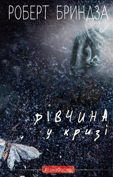 Дівчина у кризі. Детективний роман про Еріку Фостер. Роберт Бриндза. BookChef 2375868797 фото