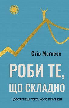 РОБИ ТЕ, ЩО СКЛАДНО і досягнеш того, чого прагнеш С.Маґнесс BookChef 2432815183 фото