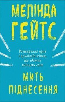 Мить піднесення. Мелінда Ґейтс. BookChef 2375868474 фото