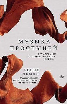 Музика простирадлом. Посібник із гарного сексу для пар 395121 фото