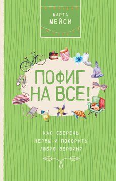 Пофиг на все! Как сберечь нервы и покорить любую вершину 40231 фото