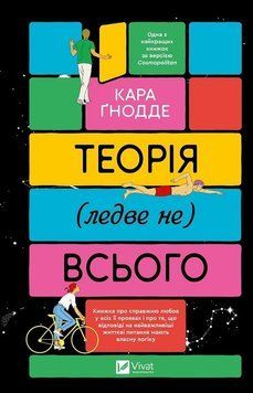 Теорія (ледве не) всього. Кара Ґнодде. Vivat 2612966040 фото