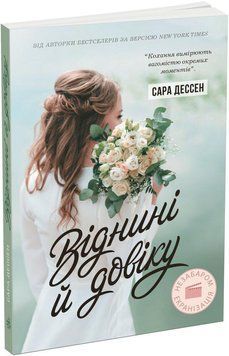 Віднині й довіку. Сара Дессен READBERRY 2699837451 фото