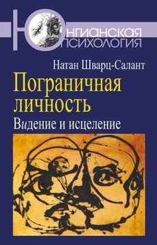 Прикордонна особистість. Бачення і зцілення 1918711 фото