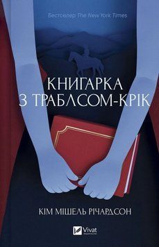КНИГАРКА З ТРАБЛСОМ-КРІК Кім Мішель Річардсон Vivat 2998468012 фото