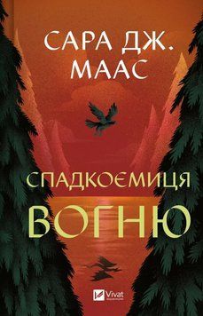Спадкоємиця вогню. Книга 3. Трон зі скла Сара Джанет Маас. Vivat 2564910035 фото