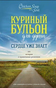 Курячий бульйон для душі. Серце вже знає. 101 історія про правильні рішення 1817311 фото