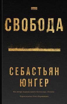 Свобода. С. Юнґер Наш Формат 2375873500 фото