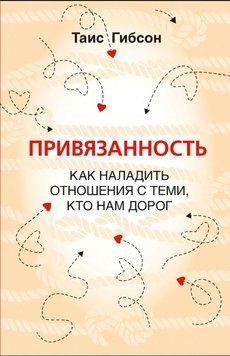 Привязанность. Как наладить отношения с теми, кто нам дорог 1848311 фото