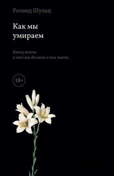 Как мы умираем. Конец жизни и что мы должны о нем знать 1803711 фото